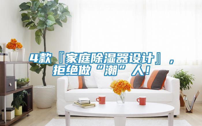 4款『家庭除濕器設(shè)計』，拒絕做“潮”人！