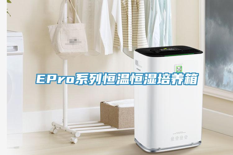 EPro系列恒溫恒濕培養(yǎng)箱