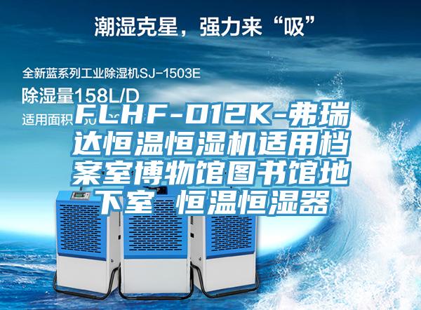 FLHF-D12K-弗瑞達(dá)恒溫恒濕機(jī)適用檔案室博物館圖書館地下室 恒溫恒濕器