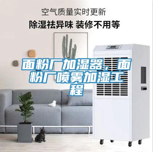 面粉廠加濕器，面粉廠噴霧加濕工程
