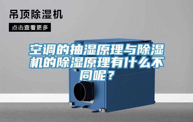 空調(diào)的抽濕原理與除濕機(jī)的除濕原理有什么不同呢？