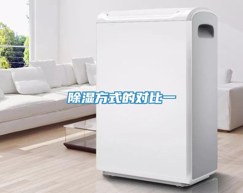 除濕方式的對比一