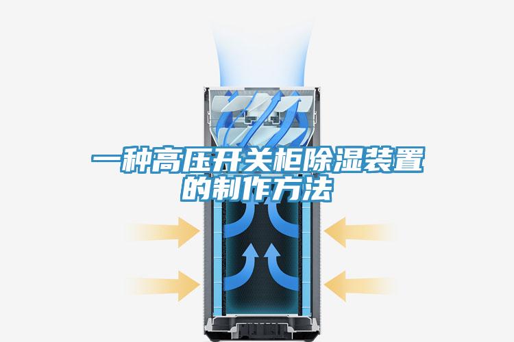 一種高壓開關柜除濕裝置的制作方法