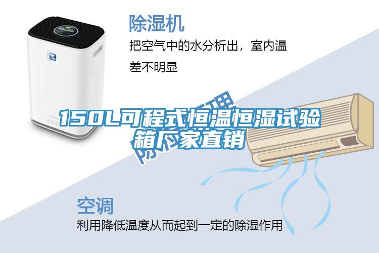 150L可程式恒溫恒濕試驗(yàn)箱廠家直銷