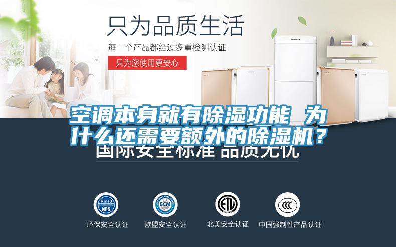 空調(diào)本身就有除濕功能 為什么還需要額外的除濕機(jī)？