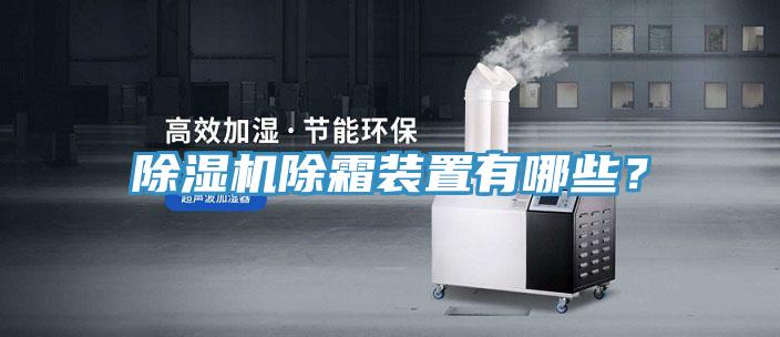 除濕機(jī)除霜裝置有哪些？