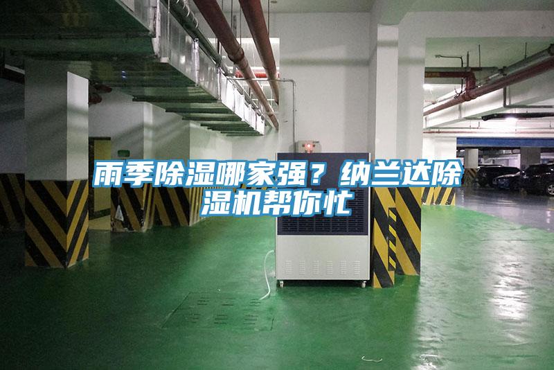 雨季除濕哪家強(qiáng)？納蘭達(dá)除濕機(jī)幫你忙