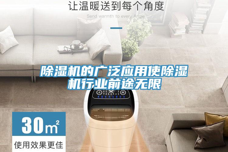 除濕機的廣泛應(yīng)用使除濕機行業(yè)前途無限