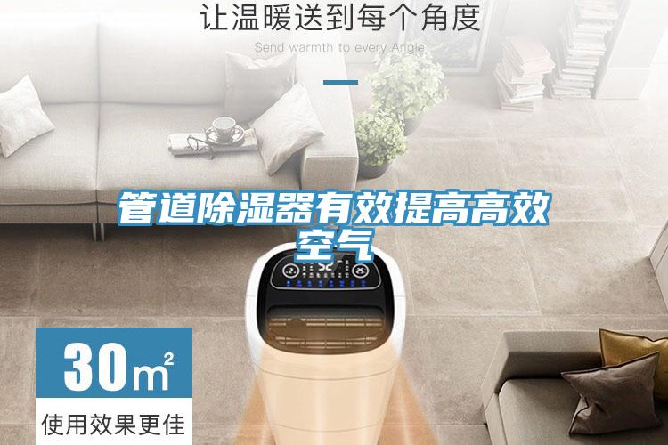 管道除濕器有效提高高效空氣