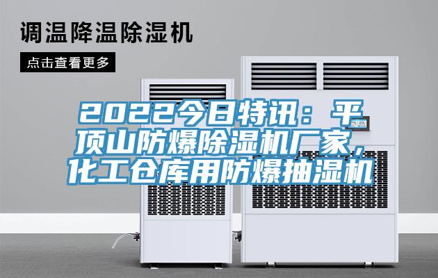 2022今日特訊：平頂山防爆除濕機(jī)廠家，化工倉庫用防爆抽濕機(jī)