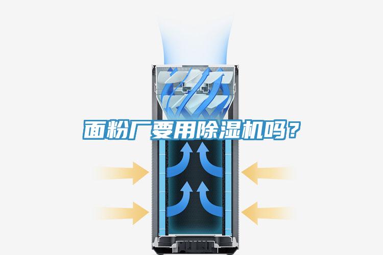 面粉廠要用除濕機(jī)嗎？
