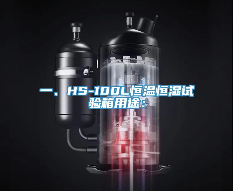 一、HS-100L恒溫恒濕試驗箱用途：