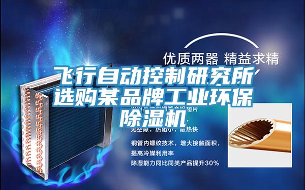 飛行自動(dòng)控制研究所選購某品牌工業(yè)環(huán)保除濕機(jī)