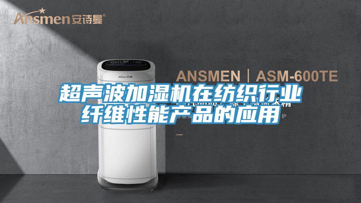 超聲波加濕機在紡織行業(yè)纖維性能產(chǎn)品的應用