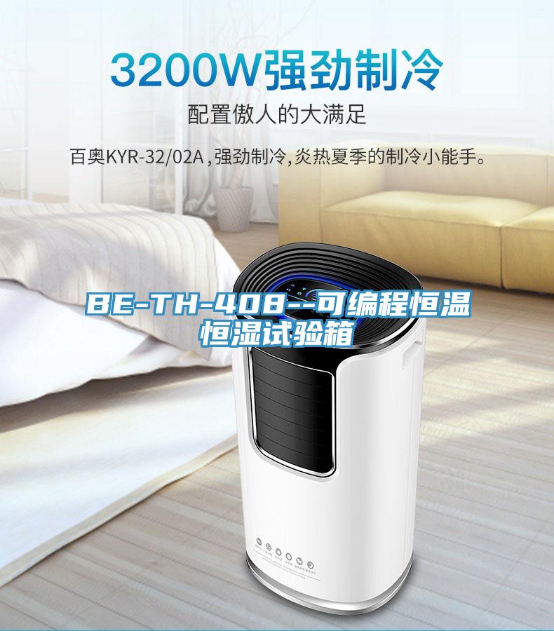BE-TH-408--可編程恒溫恒濕試驗(yàn)箱