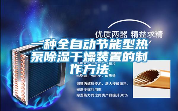 一種全自動節(jié)能型熱泵除濕干燥裝置的制作方法