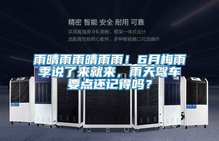 雨晴雨雨晴雨雨！6月梅雨季說了來就來，雨天駕車要點(diǎn)還記得嗎？