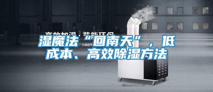 濕魔法“回南天”，低成本、高效除濕方法
