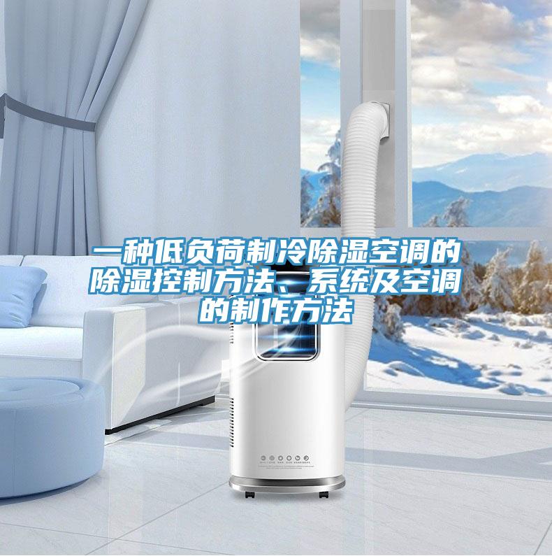 一種低負荷制冷除濕空調的除濕控制方法、系統(tǒng)及空調的制作方法