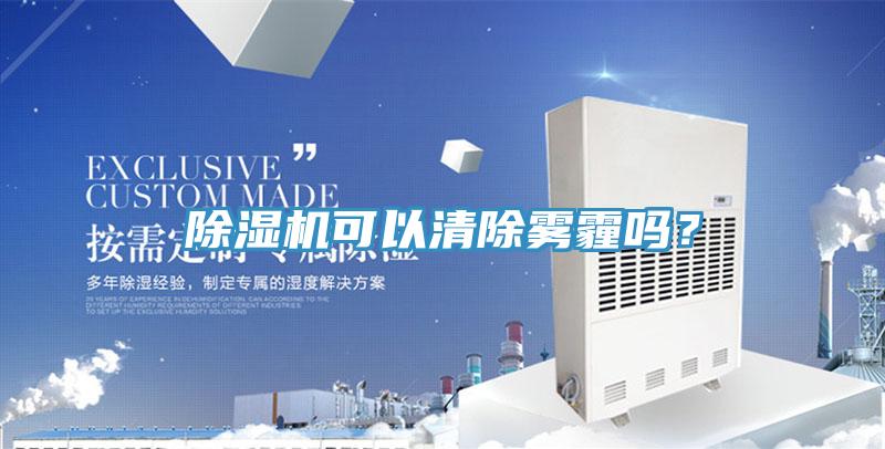 除濕機(jī)可以清除霧霾嗎？