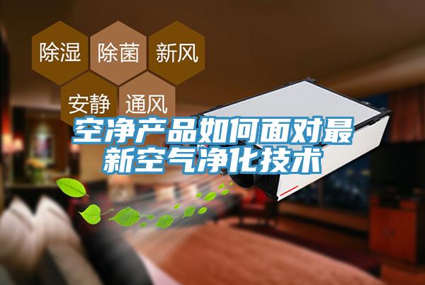 空凈產(chǎn)品如何面對(duì)最新空氣凈化技術(shù)