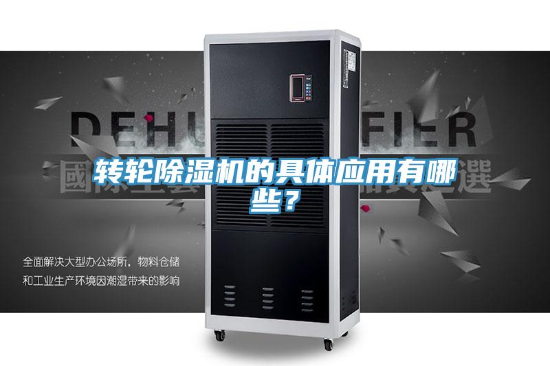 轉(zhuǎn)輪除濕機(jī)的具體應(yīng)用有哪些？