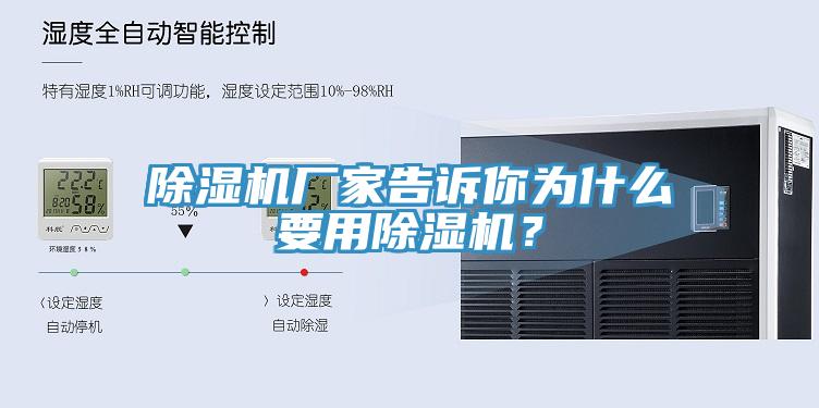 除濕機(jī)廠家告訴你為什么要用除濕機(jī)？