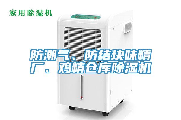 防潮氣、防結(jié)塊味精廠、雞精倉庫除濕機(jī)