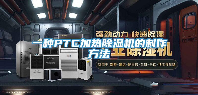 一種PTC加熱除濕機(jī)的制作方法