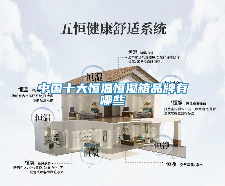 中國十大恒溫恒濕箱品牌有哪些