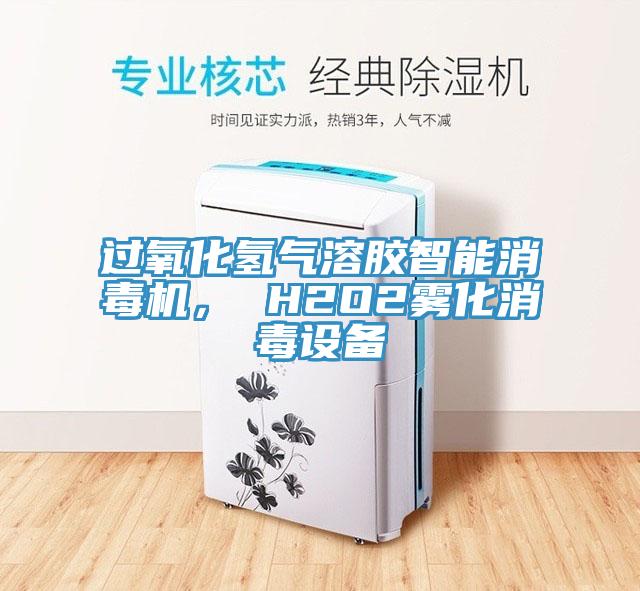 過氧化氫氣溶膠智能消毒機(jī)， H2O2霧化消毒設(shè)備
