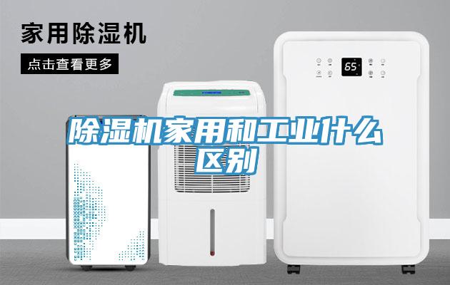 除濕機(jī)家用和工業(yè)什么區(qū)別