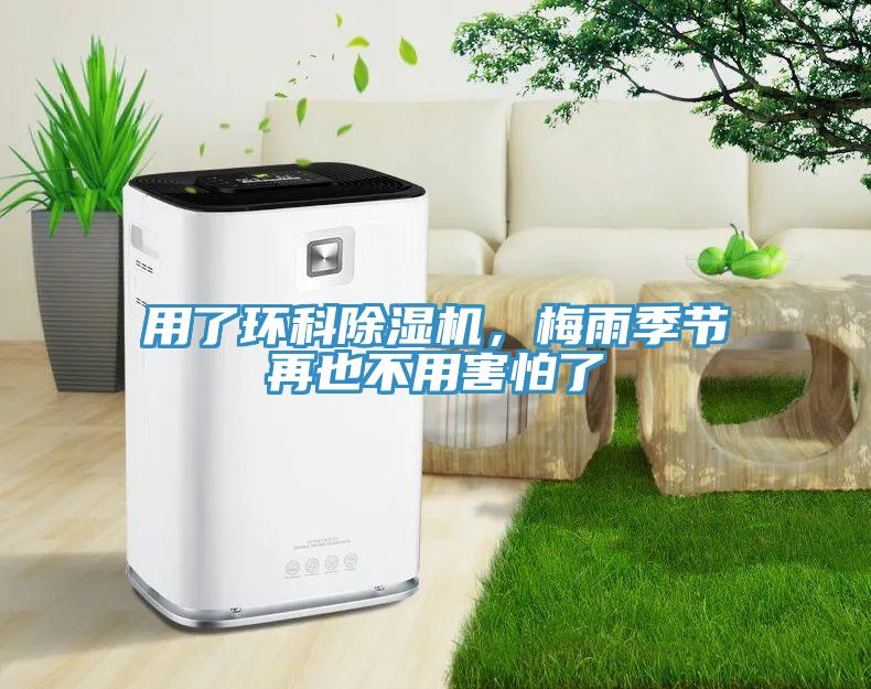 用了環(huán)科除濕機，梅雨季節(jié)再也不用害怕了