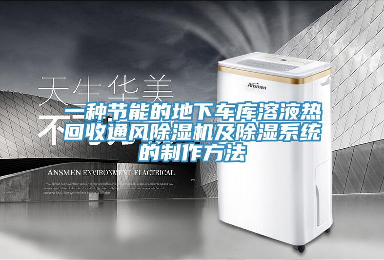 一種節(jié)能的地下車庫(kù)溶液熱回收通風(fēng)除濕機(jī)及除濕系統(tǒng)的制作方法