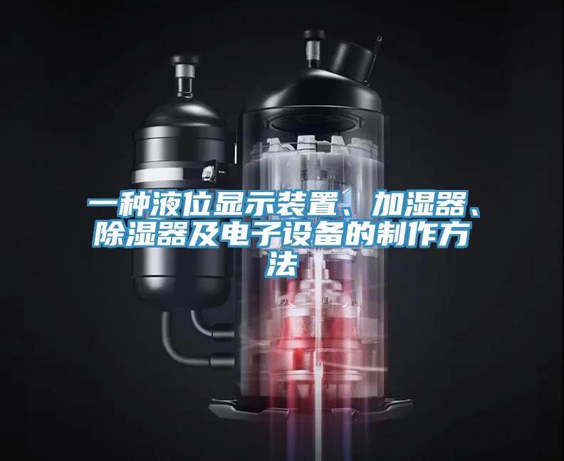 一種液位顯示裝置、加濕器、除濕器及電子設備的制作方法
