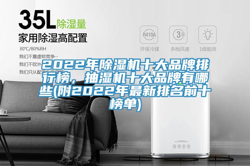 2022年除濕機(jī)十大品牌排行榜，抽濕機(jī)十大品牌有哪些(附2022年最新排名前十榜單)