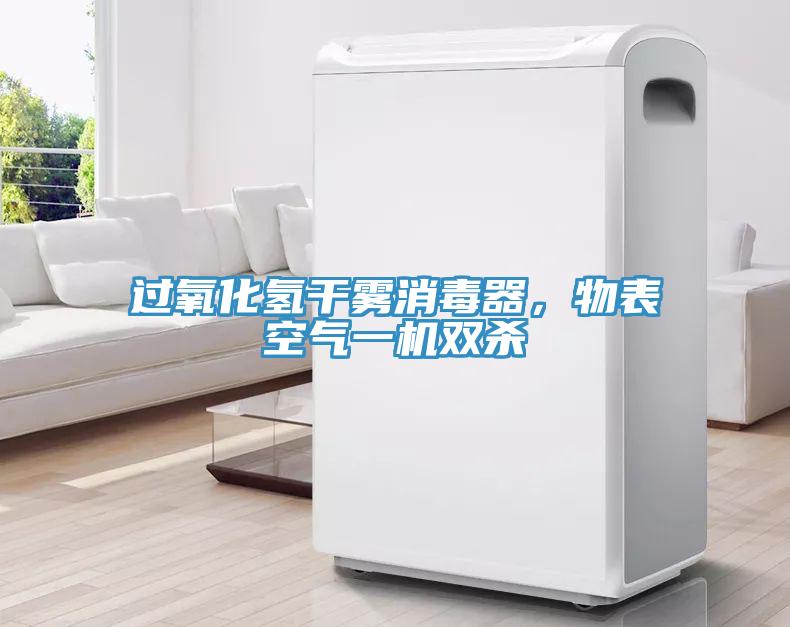 過氧化氫干霧消毒器，物表空氣一機(jī)雙殺