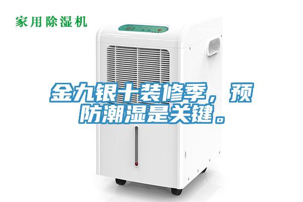 金九銀十裝修季，預(yù)防潮濕是關(guān)鍵。
