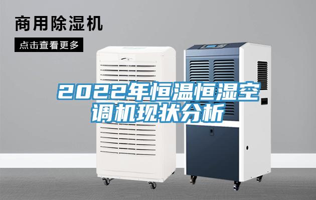 2022年恒溫恒濕空調(diào)機(jī)現(xiàn)狀分析