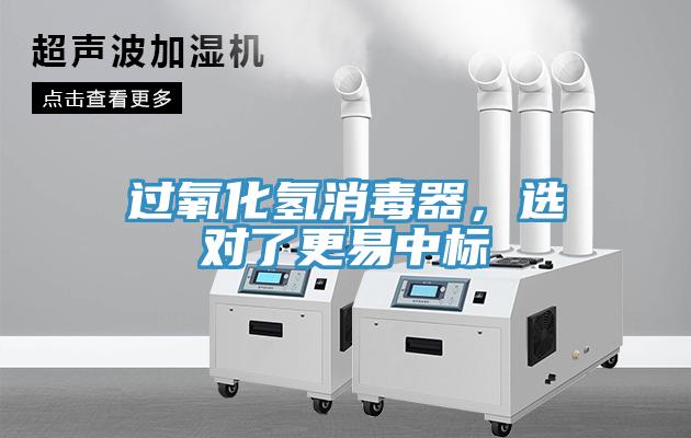 過氧化氫消毒器，選對(duì)了更易中標(biāo)