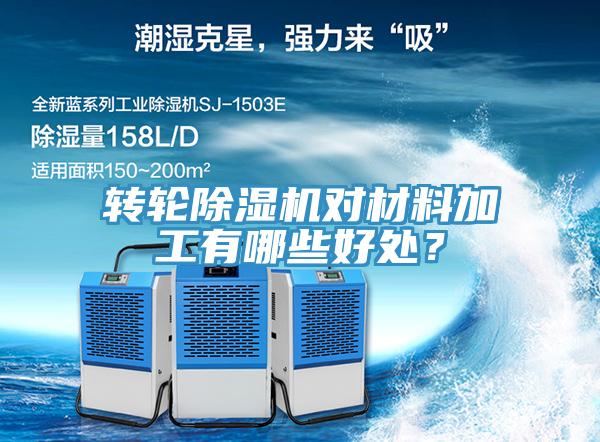 轉(zhuǎn)輪除濕機(jī)對(duì)材料加工有哪些好處？