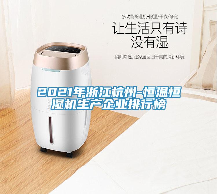 2021年浙江杭州-恒溫恒濕機生產企業(yè)排行榜