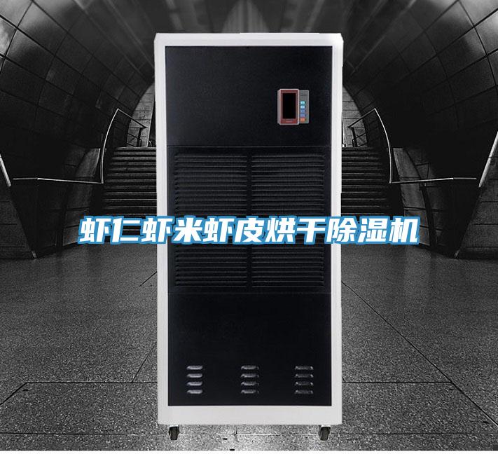 蝦仁蝦米蝦皮烘干除濕機