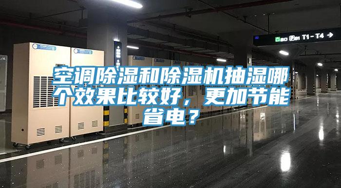 空調(diào)除濕和除濕機(jī)抽濕哪個效果比較好，更加節(jié)能省電？