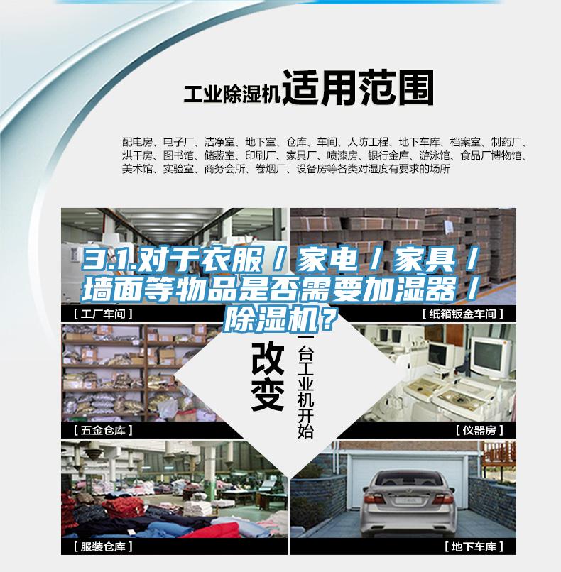 3.1.對(duì)于衣服／家電／家具／墻面等物品是否需要加濕器／除濕機(jī)？
