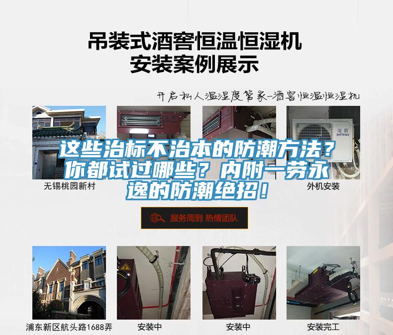 這些治標(biāo)不治本的防潮方法？你都試過哪些？內(nèi)附一勞永逸的防潮絕招！