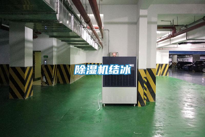 除濕機結(jié)冰