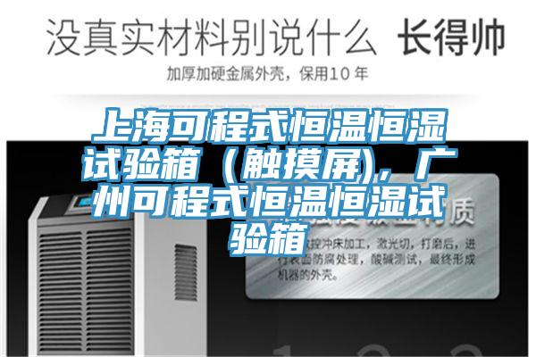 上?？沙淌胶銣睾銤裨囼炏洌ㄓ|摸屏)，廣州可程式恒溫恒濕試驗箱