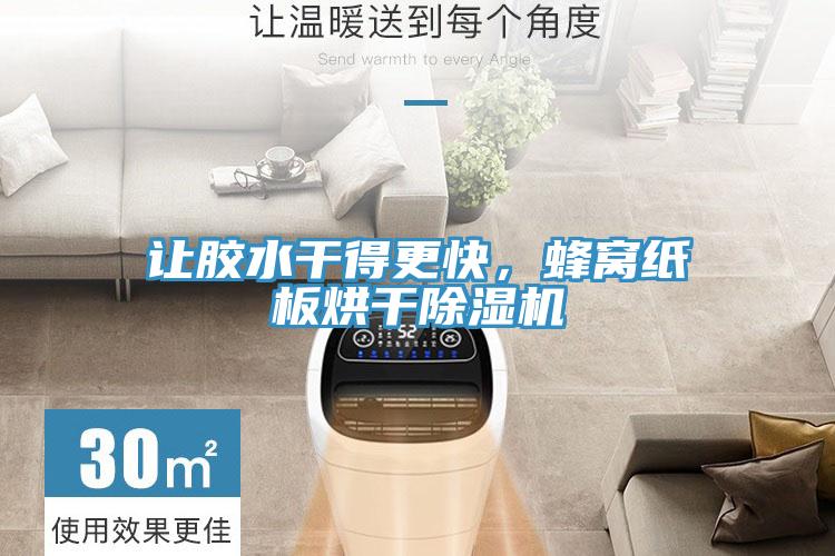 讓膠水干得更快，蜂窩紙板烘干除濕機
