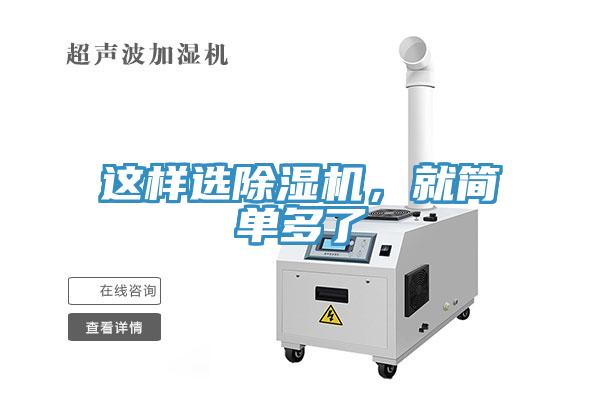 這樣選除濕機(jī)，就簡單多了